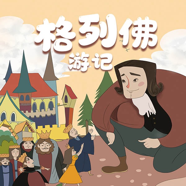 格列佛游记