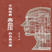 不同体质高血压的自愈方案-佚名-瑟阅书院