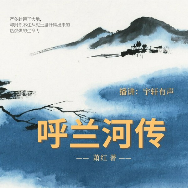 呼兰河传|萧红著名小说