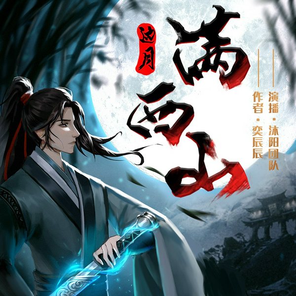 边月满西山|权谋江湖|多人有声剧