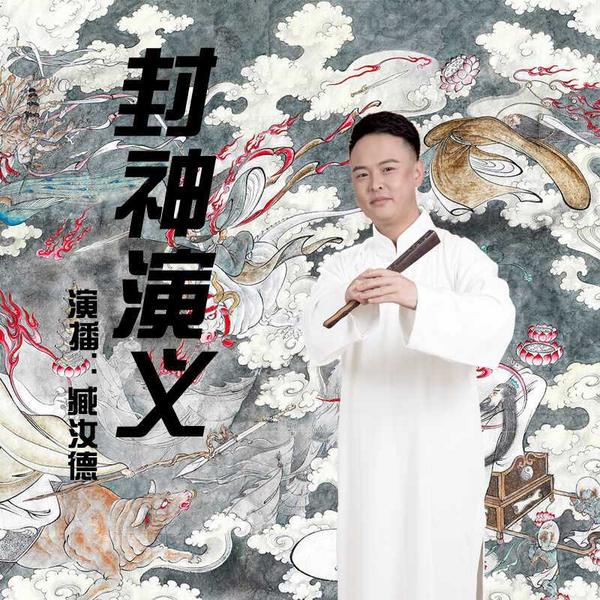封神演义|臧汝德评书
