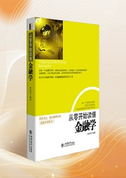 从零开始读懂金融学|金融学通识|投资理财必读书|金融学名词、市场知识、货币知识--蔬果园里的鲍鲍熊
