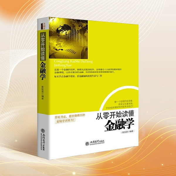 从零开始读懂金融学|金融学通识|投资理财必读书|金融学名词、市场知识、货币知识