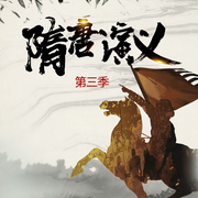 隋唐演義第三季|瓦崗雄風-佚名-播音咿牛兒童故事