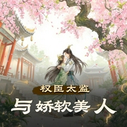 权臣太监与娇软美人|我养大的孩子太监了|女频|精品多人有声剧|宫斗|奶宠|言情-佚名-硕昀22764281