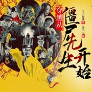 穿越从僵尸先生开始|双重武魂|系统|无敌|茅山道术|多人有声剧--喜马拉雅