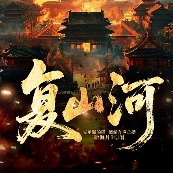复山河|草根逆袭|家国山河梦|权谋江湖|多人有声剧
