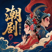 潮剧经典合集-佚名-米热扎提＿EM