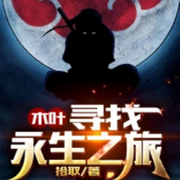 木叶寻找永生之旅|衍生同人|轻小说|重生-佚名-有叶拂尘