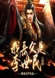 我岳父是李世民|大唐|穿越|搞笑|历史|超多人精品有声剧-张围-声音魔方