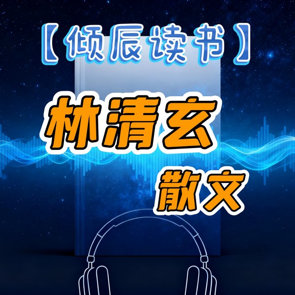 林清玄散文集|倾辰读书