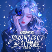 共梦后，我被顶级哨兵们疯狂觊觎|哨向|女强|雄竞|甜爽|连载-傅音离-子桑墨_次元口袋