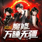 末世之魔修万睡无疆|杀伐末世|多女主|无敌爽文|多人演播精品--喜马拉雅