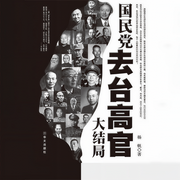 國民黨去臺高官大結局-楊帆-天下書盟精品圖書，播音陳嶸