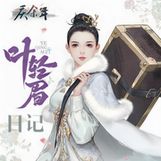 葉輕眉日記|慶國歷史研究所著丨慶余年丨貓膩監(jiān)制丨葉輕眉彩蛋-慶國歷史研究所-聲命體世界，聲命體文化