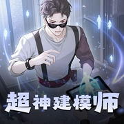 超神建模师|热血爆笑|异术超能|玄幻经典|多人有声剧|VIP免费-佚名-晓岩讲故事_声活片场