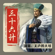三十六计谋略智慧|狂飙》高启强同款战书|官场职场商场|诸葛亮周瑜|孙子兵法 大可播讲--喜马拉雅