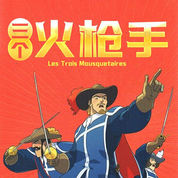 三个火枪手|江畔雨苗演播
