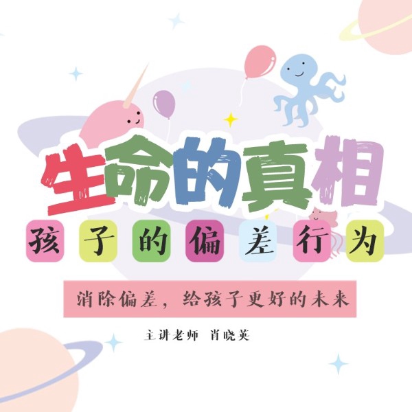 生命的真相：孩子的偏差行为