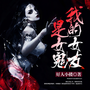 我的女友是女鬼-好人小楼-声漫文化，红薯文化