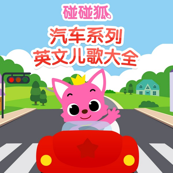碰碰狐|汽车英文儿歌大全