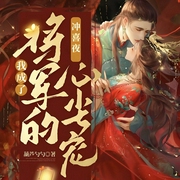 冲喜夜,我成了将军的心尖宠|先婚后爱|高甜|发家致富--喜马拉雅