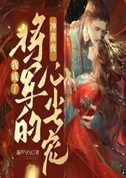 冲喜夜,我成了将军的心尖宠|先婚后爱|高甜|发家致富--喜马拉雅