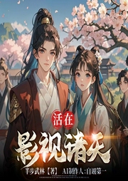 活在影视诸天|穿越|玄幻|爽文|统治|AI多人有声剧--喜马拉雅