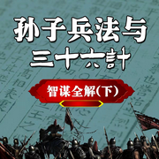 孙子兵法与三十六计智谋全解|下-清醒自渡-畅桔有声