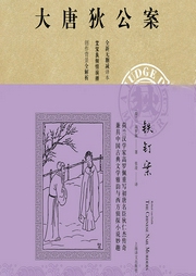 大唐狄公案：铁钉案|艾宝良演播-[荷]高罗佩-主播译文有声