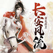 长安风流|搞笑穿越爽文