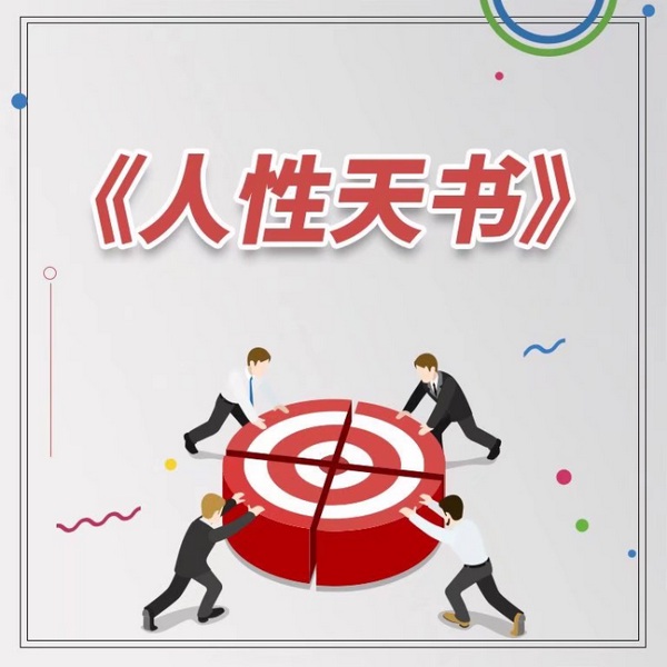 绝密人性天书:人性的秘密