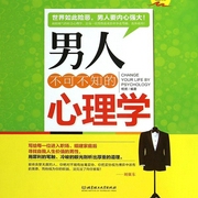 男人不可不知的心理学-佚名-香茗