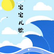 宝宝儿歌-佚名-主播佩奇宝宝