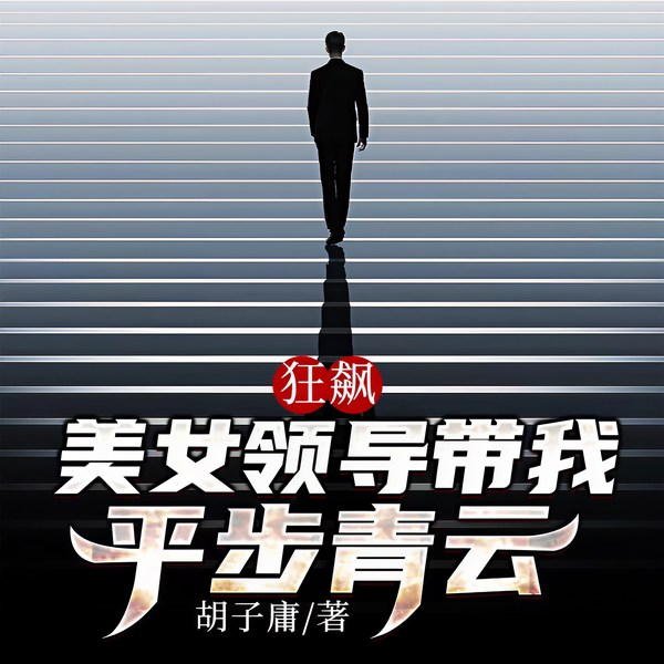 狂飙:美女领导带我平步青云