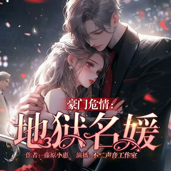 豪门危情:地狱名媛|多人有声剧|现代言情|豪门恩怨|复仇虐渣