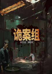 诡案组|悬疑推理|惊悚|真实恐怖事件-佚名-播音奇创有声