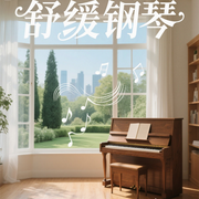 靜謐時光|舒緩鋼琴音符-佚名-悅爾music