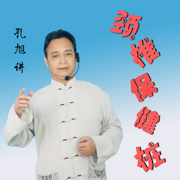 养生站桩：颈椎病保健桩