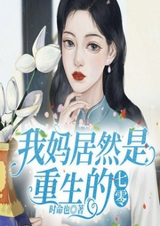 我妈居然是重生的丨七零种田爽文丨双穿越丨女强萌宝-时命也-一路听天下
