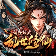 苟在妖武乱世修仙|腹黑修仙&杀伐果断&爆笑热血|多人有声剧VIP免费--老宝玉_白玉京