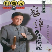 田连元：寇准与潘杨讼|杨家将精选短篇-佚名-爱播听书
