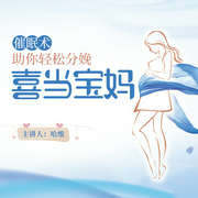 輕松分娩，喜當寶媽-哈維-主播一路聽天下