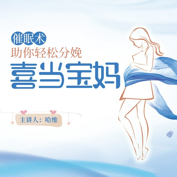 轻松分娩，喜当宝妈