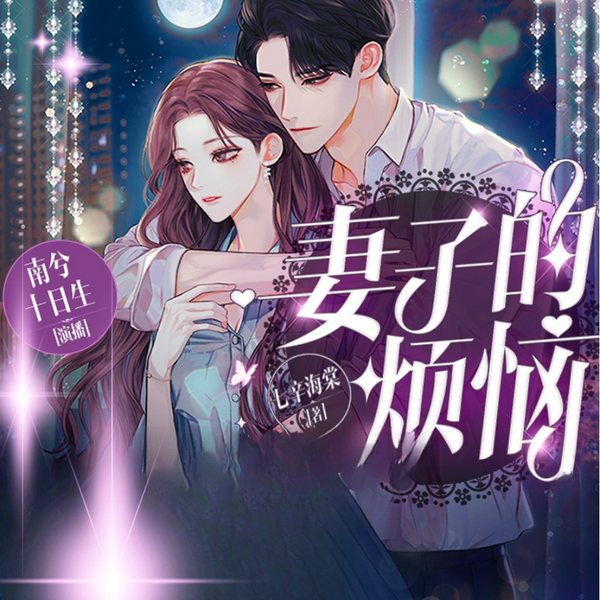 妻子的烦恼|婚恋爱情多人有声剧|南兮十日生