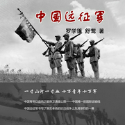 中国远征军-罗学蓬|舒莺-主播佚名