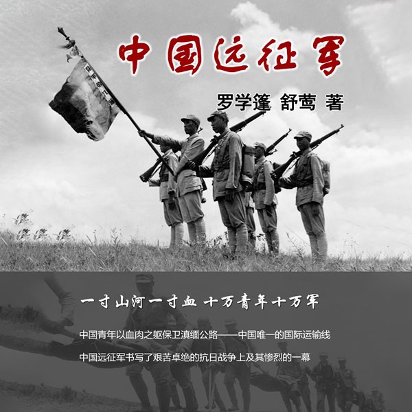 中国远征军