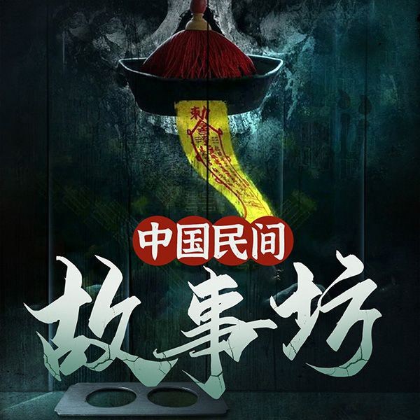 中国民间故事坊|古代民间悬疑案件|恐怖推理