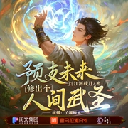 预支未来，修出个人间武圣|东方玄幻|多人有声剧|穿越重生|金手指--喜马拉雅
