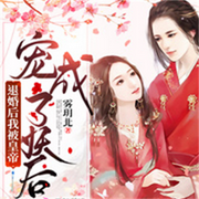 退婚后我被皇帝寵成了妖后-佚名-離兒